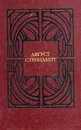 Август Стриндберг. Избранные произведения. В двух томах.  Том 2 - Стриндберг Август Юхан