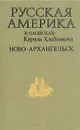 Русская Америка в 