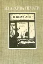 В тупике. Сестры - В. Вересаев