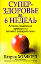 Суперздоровье за 6 недель - Патрик Холфорд