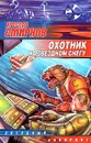 Охотник на звездном снегу - Ярослав Смирнов