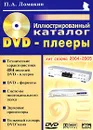 DVD-плееры. Иллюстрированный каталог - П. А. Ломакин