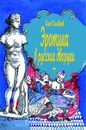 Эротика в русских дворцах - Олег Соловьев
