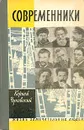 Современники - Корней Чуковский