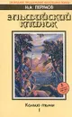Кольцо тьмы. Эльфийский клинок. Книга 1 - Ник Перумов