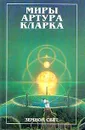 Миры Артура Кларка. В трех книгах. Земной свет - Артур Кларк