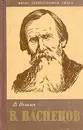 В. Васнецов - Осокин Василий Николаевич