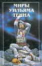 Миры Уильяма Тенна. В двух томах. Том 2. Огненная вода - Тенн Уильям