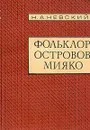 Фольклор островов Мияко - Н. А. Невский