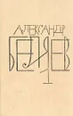 Александр Беляев. Собрание сочинений в восьми томах. Том 1 - Беляев Александр Романович