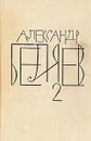 Александр Беляев. Собрание сочинений в восьми томах. Том 2 - Беляев Александр Романович