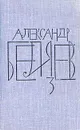 Александр Беляев. Собрание сочинений в восьми томах. Том 3 - Александр Беляев