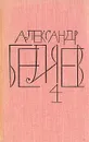 Александр Беляев. Собрание сочинений в восьми томах. Том 4 - Александр Беляев