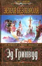 Земля Без Короля - Эд Гринвуд