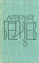 Александр Беляев. Собрание сочинений в восьми томах. Том 8 - Александр Беляев