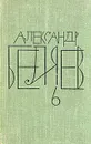 Александр Беляев. Собрание сочинений в восьми томах. Том 6 - Александр Беляев