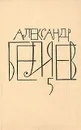 Александр Беляев. Собрание сочинений в восьми томах. Том 5 - Александр Беляев