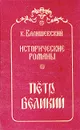 Петр Великий - К. Валишевский