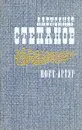 Порт-Артур. В двух томах. Том 1 - А. Степанов