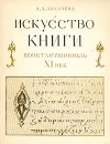 Искусство книги. Константинополь XI век - В. Д. Лихачева