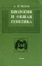 Биология и общая генетика - Пехов Александр Петрович