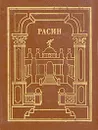 Жан Расин. Сочинения. В двух томах. Том 1 - Жан Расин