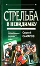 Стрельба в невидимку - Сергей Самаров