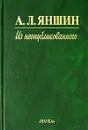 А. Л. Яншин. Из неопубликованного - А. Л. Яншин