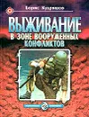 Энциклопедия выживания. Выживание в зоне вооруженных конфликтов - Борис Кудряшов