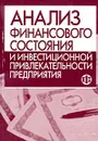 Анализ финансового состояния и инвестиционной привлекательности предприятия. Учебное пособие - Крылов Эдуард Иванович