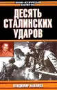Десять Сталинских ударов - Владимир Бешанов
