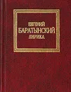 Евгений Баратынский. Лирика - Евгений Баратынский