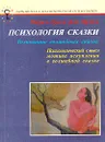 Психология сказки. Толкование волшебных сказок - Мария-Луиза фон Франц