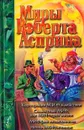 Корпорация М.И.Ф. в действии. Сладостный МИФ, или МИФтерия жизни. МИФфия невыполнима. Нечто оМИФигенное - Асприн Роберт Линн