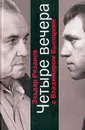 Четыре вечера с Владимиром Высоцким - Эльдар Рязанов