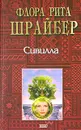 Сивилла - Флора Рита Шрайбер