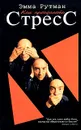Как преодолеть стресс - Эмма Рутман