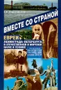 Вместе со страной. Евреи Ленинграда-Петербурга в отечественной и мировой науке и технике - Е. К. Иорданишвили