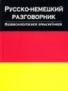 Русско-немецкий разговорник / Russisch-Deutscher Sprachfuhrer - Лазарева Елена Ивановна