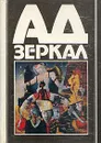 Ад зеркал - Эдогава Рампо,Сюсаку Эндо