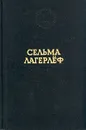 Перстень Лёвеншёльдов. Шарлотта Лёвеншёльд. Анна Сверд - Лагерлеф Сельма, Брауде Людмила Юрьевна
