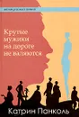 Крутые мужики на дороге не валяются - Катрин Панколь