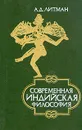 Современная индийская философия - А. Д. Литман