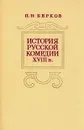 История русской комедии XVIII в. - Берков Павел Наумович