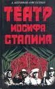 Театр Иосифа Сталина - Антонов-Овсеенко Антон Владимирович