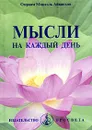Мысли на каждый день - Омраам Микаэль Айванхов