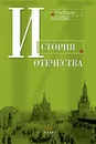 История Отечества - М. Б. Некрасова