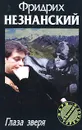 Глаза зверя - Фридрих Незнанский