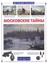 Московские тайны - В. И. Калашников