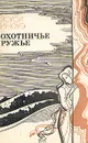 Охотничье ружье - Иноуэ Ясуси